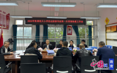 <b>宜宾江安连天小学接管夕佳山督导组2025年秋期第</b>