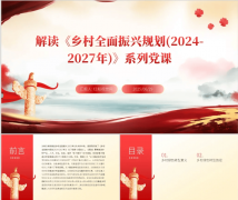 《村落全面复兴规划(2024-2027年)》要点进修PPT