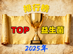 好吃实惠的益生菌品牌 市场口碑排名揭晓